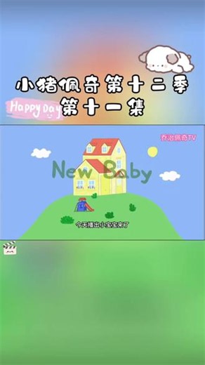 小猪佩奇第十二季-第十一集#早教启蒙益智动画 #早教启蒙益智视频 #早教启蒙 #小猪佩奇 #小猪佩奇第十二季