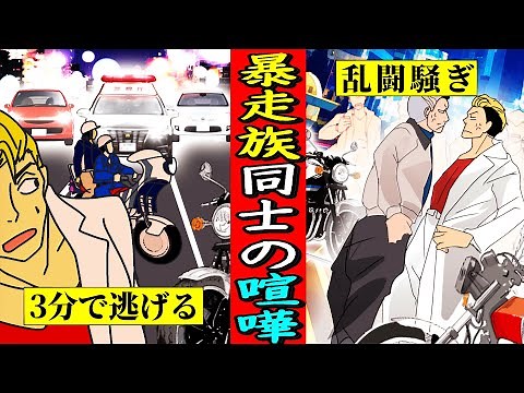 【半グレ】横浜連合vsプチ連合の暴走族同士の喧嘩が勃発…！たった3分で最後は逃げて…ｗ