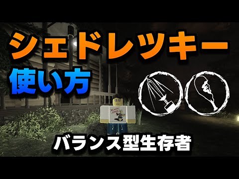 [見捨てられた/Forsaken] チキンとソード！シェドレツキーの使い方 [ROBLOX/ロブロックス]