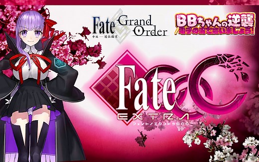 【努力就成功】FGO国服《Fate /Extra CCC~与BB酱在电子之海见面吧》活动攻略