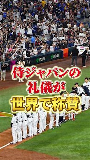 Samurai Japan's courtesy is praised around the world.