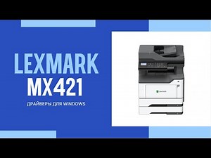 Как скачать драйвер Лексмарк MX421 на Windows: легко, безопасно