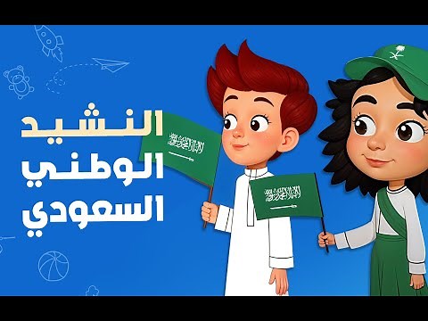 النشيد الوطني السعودي - Saudi Arabian National Anthem | أناشيد أطفال - kids song 🎤