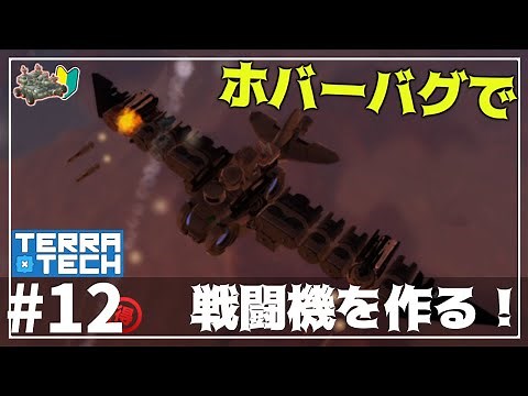 【TerraTech】ホバーバグで高機動戦闘機を作ろう！”ステルスオウル”＆220キロ巡航機体を作ってみた！ テラテック攻略＃12