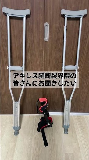 松葉杖と装具の有効活用法教えてください #アキレス腱断裂 #助けて #松葉杖