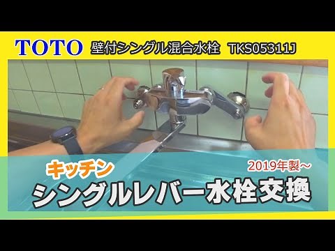 キッチンシングルレバー水栓（壁付け）を取付DIYしてみよう！【TOTO製TKS05311J】
