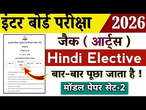 Class 12 Hindi Elective / हिंदी इलेक्टिव 2026 | देखो अभी 😳 | Jac board Class 12th Model Paper SET-2