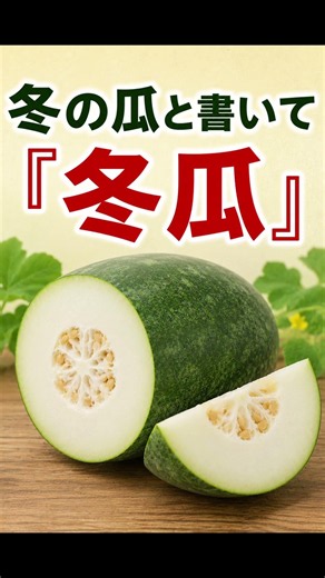 冬の瓜なのに、夏に収穫されます。