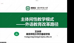 王永祥：主体间性教学模式——外语教育改革路径_哔哩哔哩_bilibili