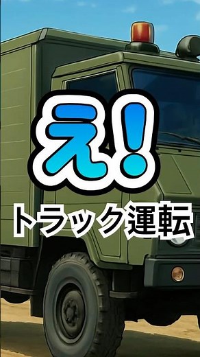 これ…運転するの？😱（トラック教習）