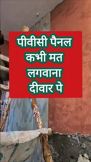 पीवीसी पैनल कभी मत लगवाना दीवार पर | pvc panel installation #shorts #ytshorts