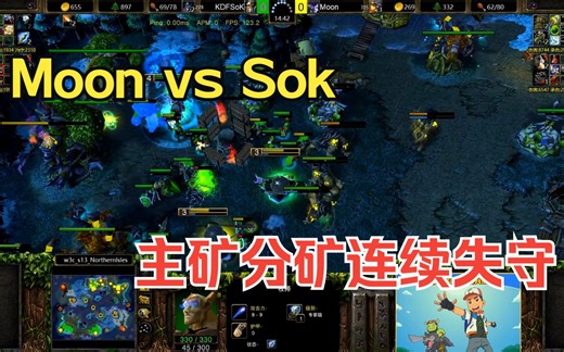 主矿分矿连续失守，面对Moon跑家，韩国人族亡命一波了！Moon vs Sok 魔兽争霸3