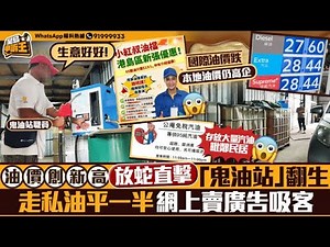 油價創新高帶挈「鬼油站」翻生 放蛇直擊走私油平一半 明目張膽網上賣廣告吸客｜星島申訴王｜油站｜油價｜汽油｜走私油｜非法油站｜放蛇｜直擊｜星島頭條