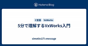 5分で理解するVxWorks入門 - simotin13's message