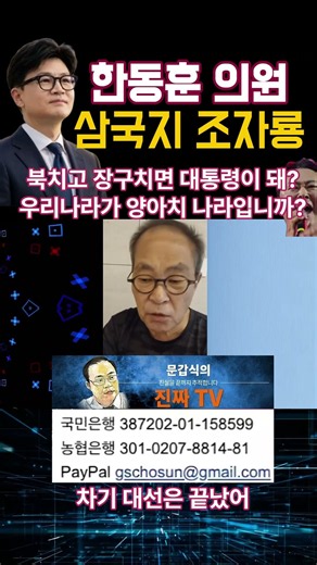 한동훈 의원은 삼국지 조자룡 백전불패.. 북치는 자는 X.. #한동훈 관상