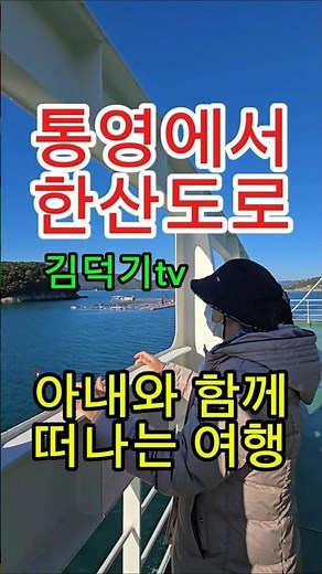 [기록 605] 통영에서 한산도 제승당으로｜배 위에서 바라본 아내의 모습, 25초 감성여행 영상