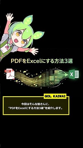 【PDF】【Excel】PDFをExcelに変換する方法3選