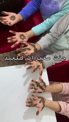 نقشات حناء للعيد للصغار والبنات