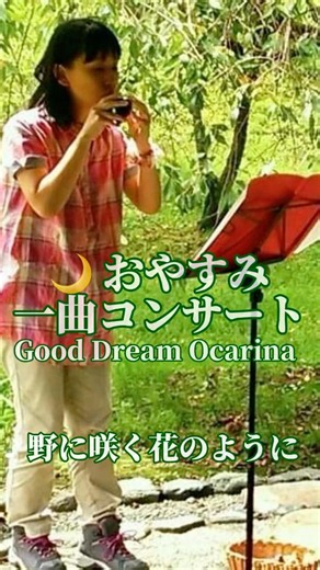 おやすみ一曲コンサート「野に咲く花のように」