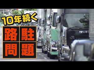 【特集】半年間で苦情が1000件...10年以上『トラックの路上駐車』が続く街 警察の一斉摘発の結果は？【徹底取材憤マン】（2021年7月19日）