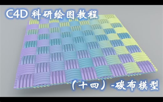C4D科研绘图教程（十四）-碳布模型