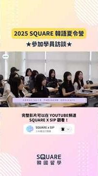 2025 SQUARE 韓語夏令營 - 參加學員訪談
