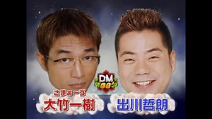 「大竹一樹×出川哲朗」史上空前!! 笑いの祭典 ザ・ドリームマッチ2008 - MAGMOE