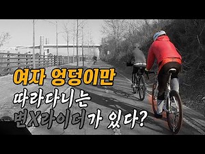 ENG] 여자 엉덩이만 따라다니는 변태라이더