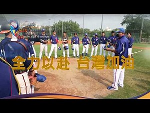 U23中華隊隊呼篇｜2022 WBSC U23世界盃棒球錦標賽