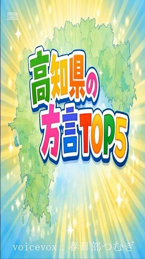 高知県の方言TOP5 #都道府県 #雑学 #方言