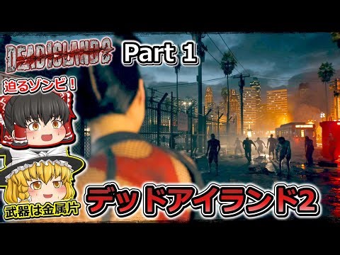 【Dead Island 2】Part1 金属片でゾンビと戦う系ゲーム【ゆっくり実況】