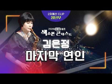 [2차 예선 / 장년부] 김은정 - 마지막 연인 | 제9회 엘프 색소폰 콘테스트