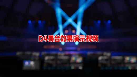 DepenceR4舞台效果演示视频