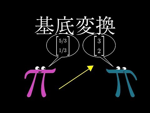 Chapter13 基底変換 | 線形代数のエッセンス