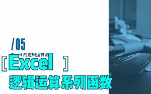 Excel的逻辑运算函数