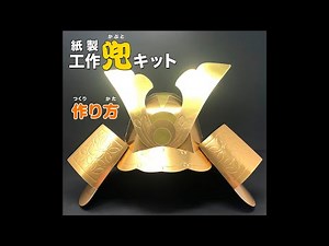 工作かぶとキットの作り方