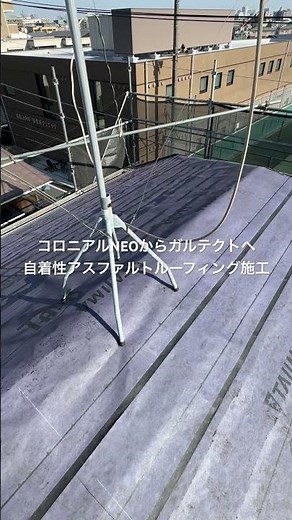 塗装できない屋根材､コロニアルNEOからガルテクトへ！自着性アスファルトルーフィング施工中です