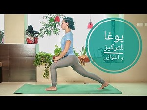 يوغا للتركيز و للتوازن - يوجا للرياضيين Yoga in Arabic