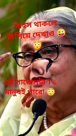 সাহস থাকলে মিলিয়ে দেখাও 🤯😋।“৫ সেকেন্ডে পাজেল সমাধান করতে পারবে?”) #puzzle #challenge #viral #video