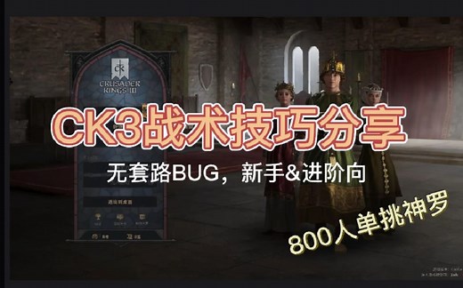 《十字军之王3》CK3战术技巧分享 （无套路BUG，新手&进阶向） 干货满满~