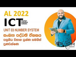 AL ICT UNIT 03 සංඛ්‍යා පද්ධති ඒකකය පසුගිය විභාග ප්‍රශ්ණ සමගින් පුණරික්ෂණ