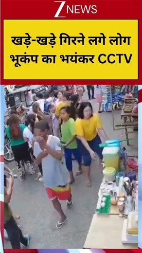 #shorts: खड़े-खड़े गिरने लगे लोग भूकंप का भयंकर CCTV | Philippines Earthquake CCTV | Viral Video