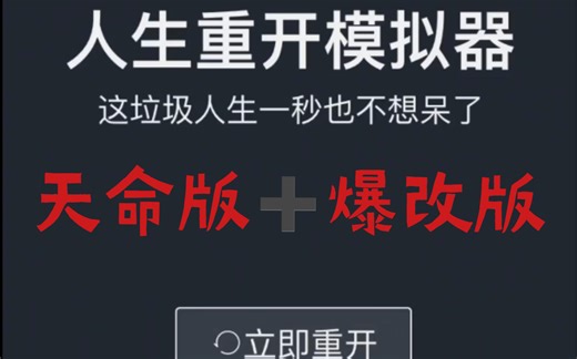 《人生重开模拟器》天命版+爆改版（地址在简介）