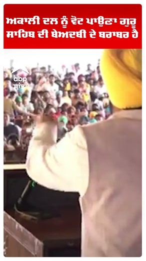 ਅਕਾਲੀ ਦਲ ਨੂੰ ਵੋਟ ਪਾਉਣਾ ਗੁਰੂ ਸਾਹਿਬ ਦੀ ਬੇਅਦਬੀ ਦੇ ਬਰਾਬਰ ਹੈ