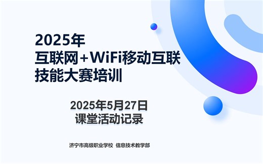 【互联网 WiFi移动互联技能大赛培训】20250527课堂活动记录。