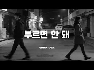 스쳐 지나친 우리 | 지금은 안 되는 이름 – 음민망 (감성 발라드)