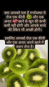 386K views · 3.7K reactions | Kiwi 諾 and pomegranate benefits...... #fruits #fruit #pregnancyguidelines #pregnancypostitive #pregnancymood #pregnancylife #pregnancycravings #foodcravings #superfoods #pregnancycare #pregnancytips #pregnancyfood #pregnancy #mom #momfeelings #dadtobe #husbands #newbaby #newparents #pregnancyannouncement #prentingtips #pregnancyjourney #babybumps | Swati Chaudhary | Facebook