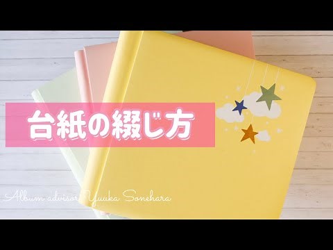 ①アルバム台紙の綴じ方