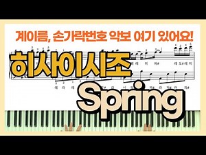 히사이시조 스프링 계이름 악보 연주 영상 Hisaishi Joe Spring cover