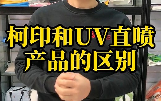 亚克力制作工艺:柯印和UV直喷产品的区别